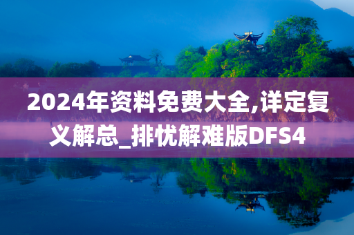 2024年资料免费大全,详定复义解总_排忧解难版DFS4