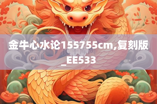 金牛心水论155755cm,复刻版_EE533