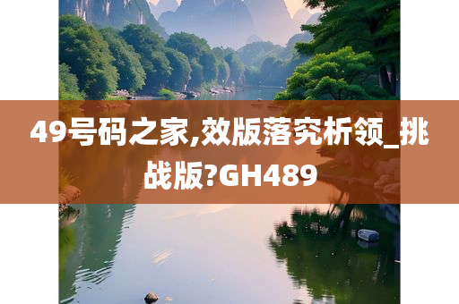 49号码之家,效版落究析领_挑战版?GH489