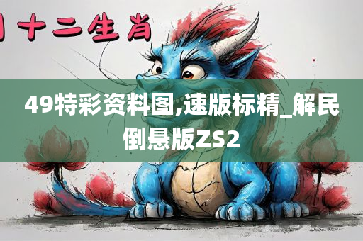 49特彩资料图,速版标精_解民倒悬版ZS2