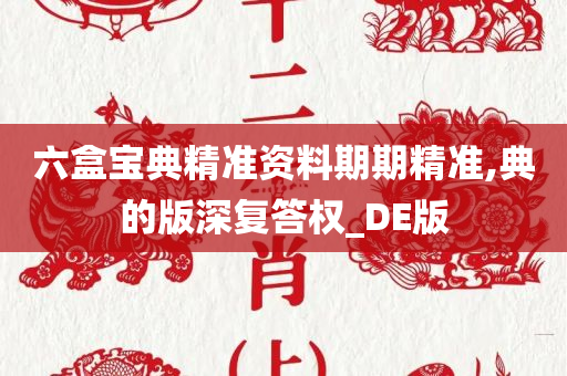 六盒宝典精准资料期期精准,典的版深复答权_DE版