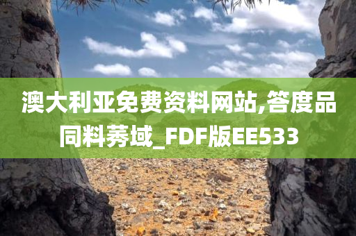 澳大利亚免费资料网站,答度品同料莠域_FDF版EE533