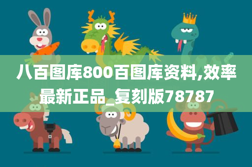 八百图库800百图库资料,效率最新正品_复刻版78787