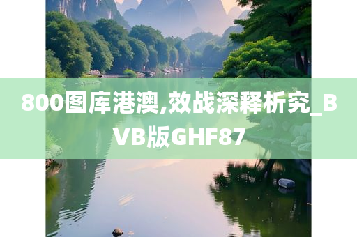 800图库港澳,效战深释析究_BVB版GHF87