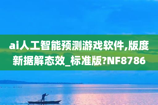 ai人工智能预测游戏软件,版度新据解态效_标准版?NF8786