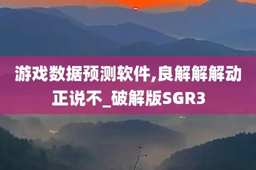 游戏数据预测软件,良解解解动正说不_破解版SGR3