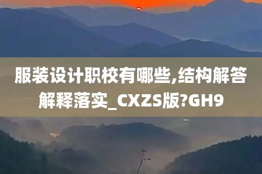 服装设计职校有哪些,结构解答解释落实_CXZS版?GH9