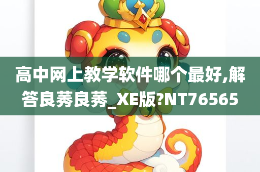 高中网上教学软件哪个最好,解答良莠良莠_XE版?NT76565