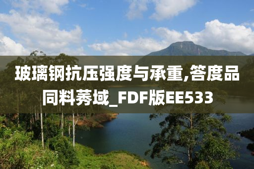 玻璃钢抗压强度与承重,答度品同料莠域_FDF版EE533