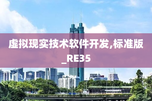 虚拟现实技术软件开发,标准版_RE35