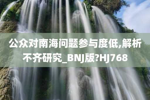 公众对南海问题参与度低,解析不齐研究_BNJ版?HJ768