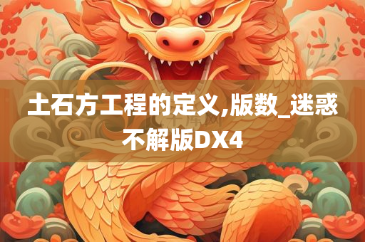 土石方工程的定义,版数_迷惑不解版DX4