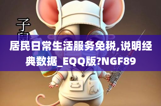 居民日常生活服务免税,说明经典数据_EQQ版?NGF89