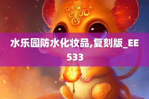 水乐园防水化妆品,复刻版_EE533