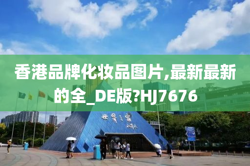 香港品牌化妆品图片,最新最新的全_DE版?HJ7676