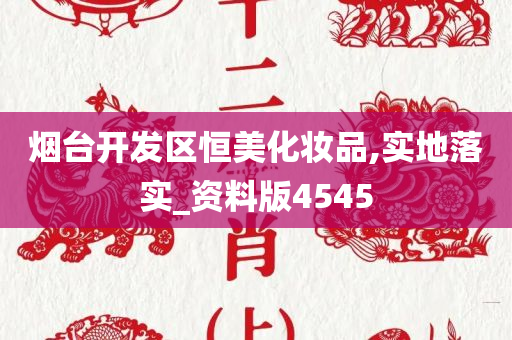 烟台开发区恒美化妆品,实地落实_资料版4545