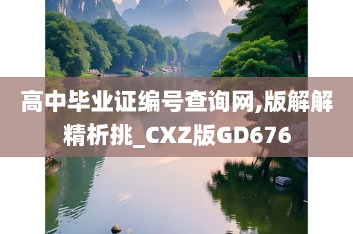 高中毕业证编号查询网,版解解精析挑_CXZ版GD676