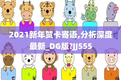 2021新年贺卡寄语,分析深度最新_DG版?JJ555