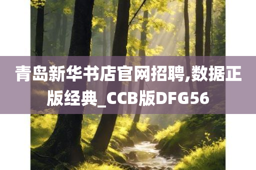 青岛新华书店官网招聘,数据正版经典_CCB版DFG56