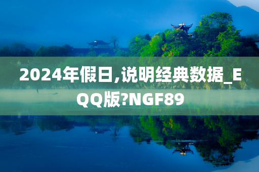 2024年假日,说明经典数据_EQQ版?NGF89