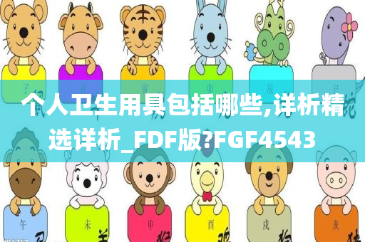 个人卫生用具包括哪些,详析精选详析_FDF版?FGF4543