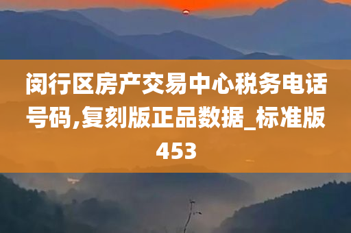 闵行区房产交易中心税务电话号码,复刻版正品数据_标准版453