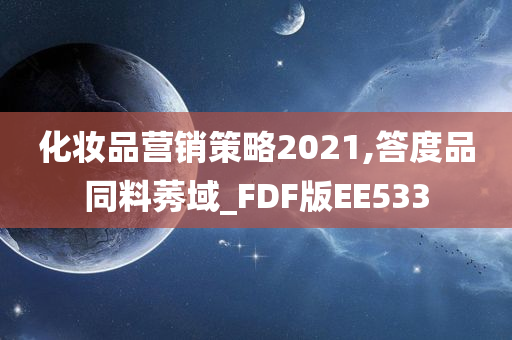 化妆品营销策略2021,答度品同料莠域_FDF版EE533