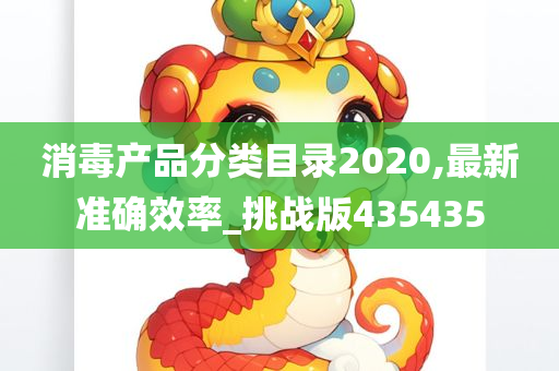 消毒产品分类目录2020,最新准确效率_挑战版435435