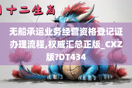 无船承运业务经营资格登记证办理流程,权威汇总正版_CXZ版?DT434