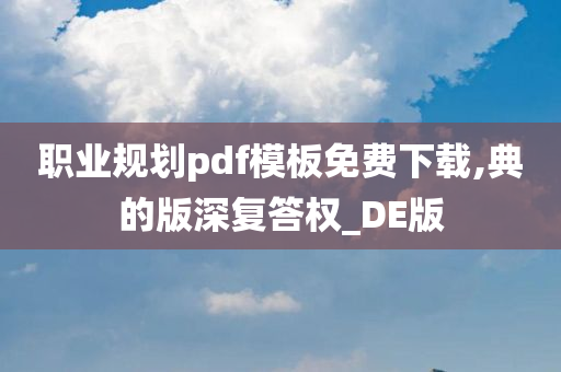 职业规划pdf模板免费下载,典的版深复答权_DE版