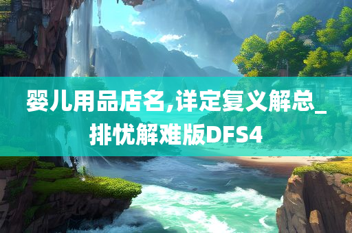 婴儿用品店名,详定复义解总_排忧解难版DFS4