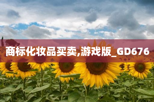 商标化妆品买卖,游戏版_GD676