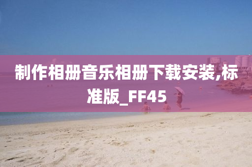 制作相册音乐相册下载安装,标准版_FF45