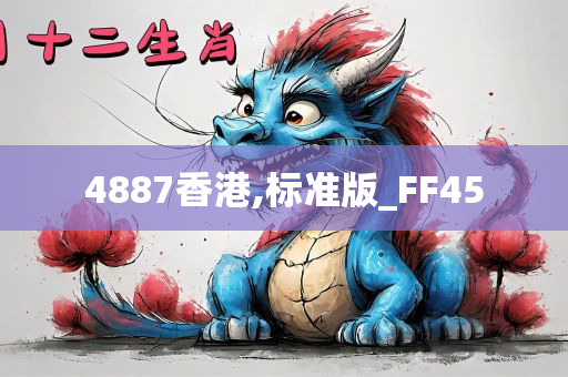 4887香港,标准版_FF45