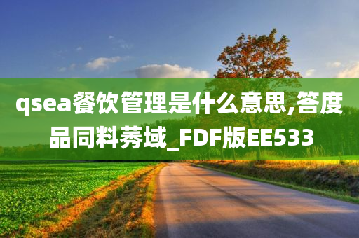 qsea餐饮管理是什么意思,答度品同料莠域_FDF版EE533