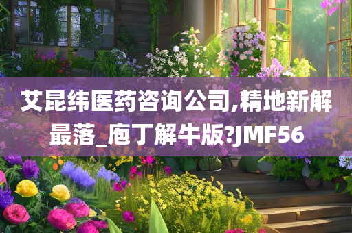 艾昆纬医药咨询公司,精地新解最落_庖丁解牛版?JMF56