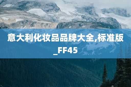 意大利化妆品品牌大全,标准版_FF45