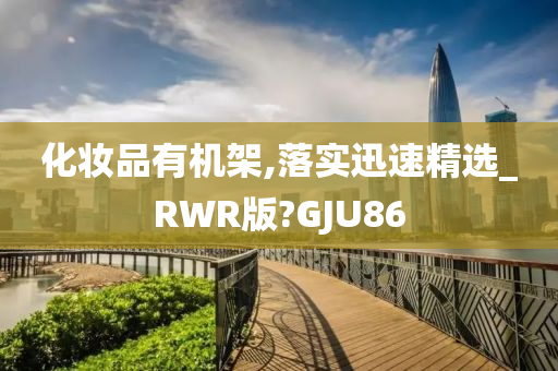 化妆品有机架,落实迅速精选_RWR版?GJU86