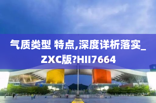 气质类型 特点,深度详析落实_ZXC版?HII7664