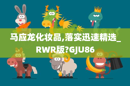 马应龙化妆品,落实迅速精选_RWR版?GJU86