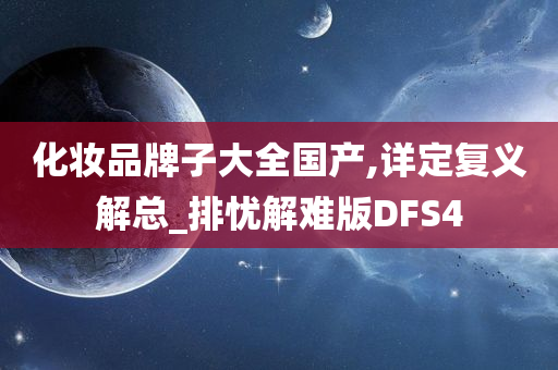 化妆品牌子大全国产,详定复义解总_排忧解难版DFS4