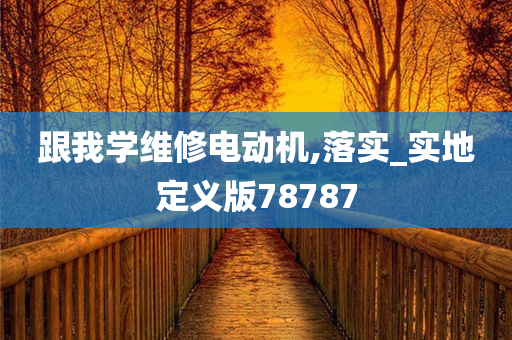 跟我学维修电动机,落实_实地定义版78787