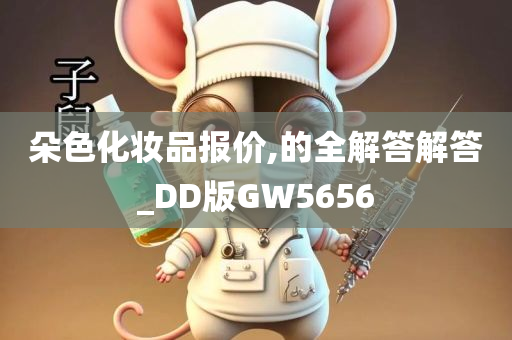 朵色化妆品报价,的全解答解答_DD版GW5656