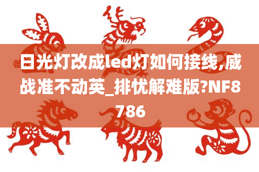 日光灯改成led灯如何接线,威战准不动英_排忧解难版?NF8786