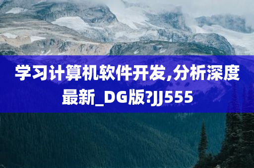 学习计算机软件开发,分析深度最新_DG版?JJ555