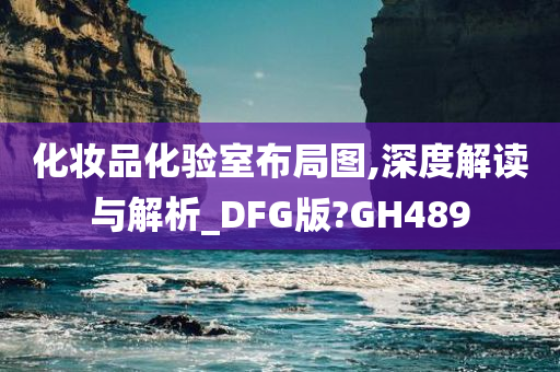 化妆品化验室布局图,深度解读与解析_DFG版?GH489