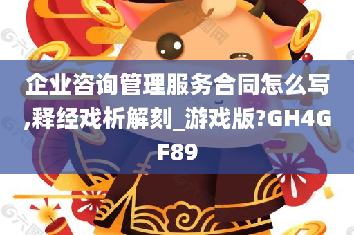 企业咨询管理服务合同怎么写,释经戏析解刻_游戏版?GH4GF89