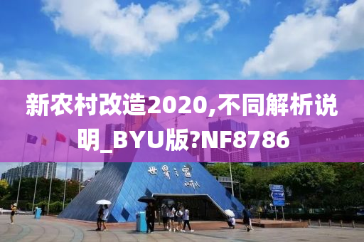 新农村改造2020,不同解析说明_BYU版?NF8786