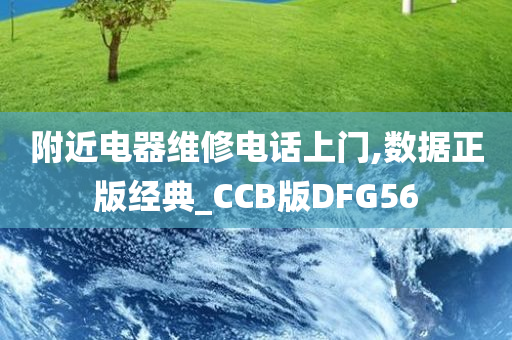 附近电器维修电话上门,数据正版经典_CCB版DFG56