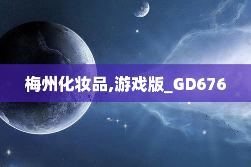 梅州化妆品,游戏版_GD676